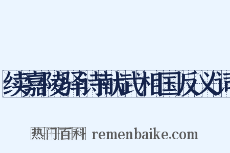 续嘉陵驿诗献武相国反义词是什么意思的图片